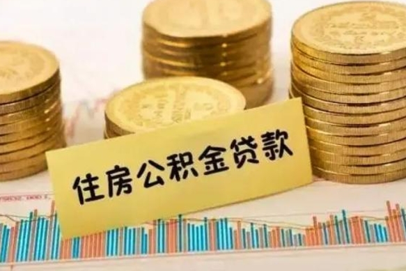 苍南公积金能取吗（公积金能取吗?怎么取?）